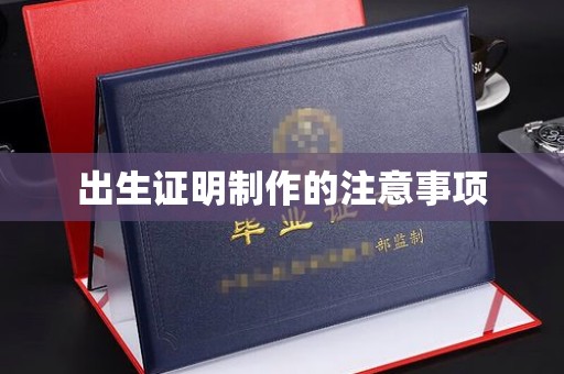 丹寨出生证明制作的注意事项