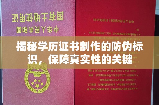 云南揭秘学历证书制作的防伪标识，保障真实性的关键